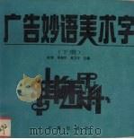 广告妙语美术字  下（1994 PDF版）