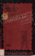 世界幽默画大观（1991 PDF版）