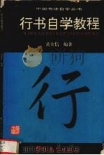 行书自学教程（1995 PDF版）