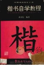 楷书自学教程（1995 PDF版）