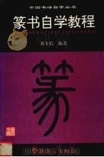 篆书自学教程（1995 PDF版）