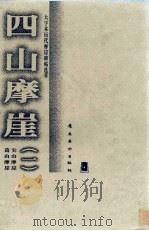 四山摩崖  1  尖山摩崖  葛山摩崖（1999 PDF版）