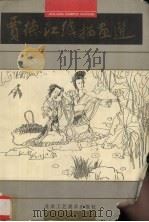 贾德江线描画选（1994 PDF版）