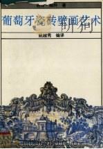 葡萄牙瓷砖壁画艺术 1995 PDF电子版封面 7301027990 (葡)若泽·梅科著;姚越秀编译