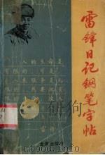 雷锋日记钢笔字帖 1990 PDF电子版封面 7800222020 梁英世书