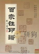 百家姓印谱  名家刻名人名章（1997 PDF版）