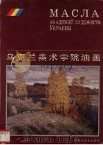 乌克兰美术学院油画（1998 PDF版）