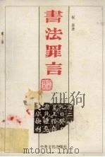 书法罪言 1995 PDF电子版封面 9625680258 祝嘉著