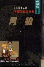 手冢治虫名作集 1 月狼 1992 PDF电子版封面 9576960002 (日)手冢治虫画;吕金枝,张光明译