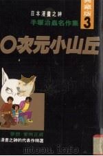 手冢治虫名作集手  3  0次元小山丘（1992 PDF版）