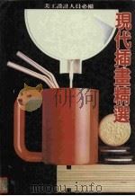 现代插画精选（1995 PDF版）