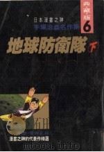 手冢治虫名作集  6  地球防卫队  下（1992 PDF版）