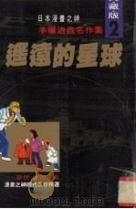 手冢治虫名作集  2  遥远的星球（1992 PDF版）