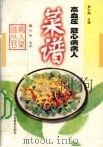 高血压 冠心病病人菜谱 1999 PDF电子版封面 7534113261 任嘲编著