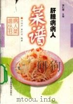 肝胆病病人菜谱（1999 PDF版）