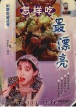 怎样吃最漂亮（1998 PDF版）