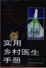 实用乡村医生手册（1995 PDF版）