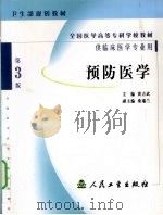 预防医学 1993 PDF电子版封面 7117061871 黄吉武主编