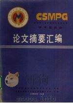 全国第三届矿物岩石地球化学学术交流会论文摘要汇编 1988 PDF电子版封面 7502303448 中国矿物岩石地球化学学会编著