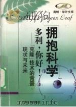 多利，你好！  “克隆”技术的背景、现状与未来（1998 PDF版）