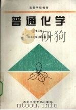 普通化学（1998 PDF版）
