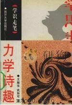 力学诗趣 1998 PDF电子版封面 731001118X 王振东,武际可著