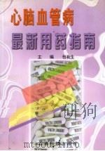 心脑血管病最新用药指南 1997 PDF电子版封面 7541610348 包有生主编