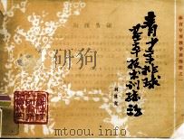 青少年排球基本技术训练法（1984.05 PDF版）