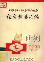 论文摘要汇编（ PDF版）
