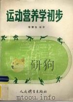 运动营养学初步  修订本（1988 PDF版）