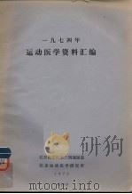 运动医学资料汇编（1974 PDF版）