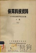 体育科技资料 下 1980 PDF电子版封面 1979年运动医学论文汇编