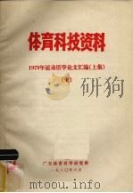 体育科技资料 上 1980 PDF电子版封面 1979年运动医学论文汇编
