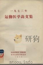 1972年运动医学论文集（1973 PDF版）