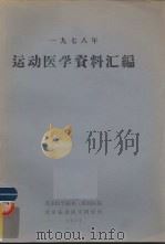 1978年运动医学资料汇编（1979 PDF版）