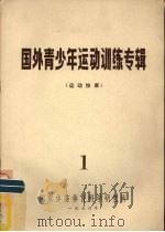 国外青少年运动训练专辑  动动按摩（1976 PDF版）