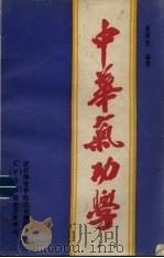 中华气功学   1985  PDF电子版封面    夏双全编著 