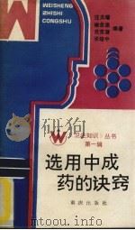 选用中成药的决窍 1986 PDF电子版封面 14114·34 汪天曙,吕克潜,喻全渝等编著