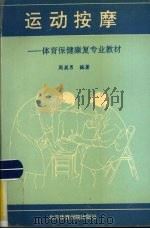 运动按摩  体育保健康复专业教材   1991  PDF电子版封面  7810034529  周英男编著 