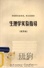 生理学实验指导（试用本）（ PDF版）