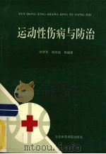 运动性伤病与防治 1991 PDF电子版封面 7810035681 徐建英,张欣铭等编著