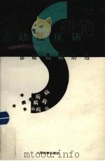 运动性疾病  诊断·机制·防治（1993 PDF版）