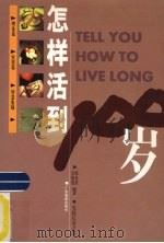 怎样活到100岁   1998  PDF电子版封面  7805219451  邓光圣，吴祖建编著 