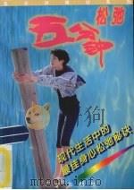 五分钟松弛（1996 PDF版）