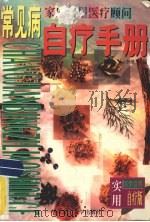 常见病自疗手册 家庭实用医疗顾问 1996 PDF电子版封面 756231084X 李维立编