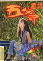 五分钟睡眠法 1996 PDF电子版封面 9787805923895 丰晋编