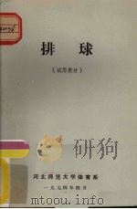 排球（试用教材）（1974 PDF版）