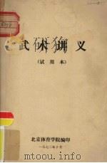 武术讲义  试用本（1972 PDF版）