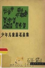 少年儿童游戏选集（二）（1964.12 PDF版）