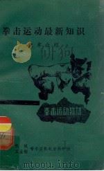 拳击运动最新知识（ PDF版）